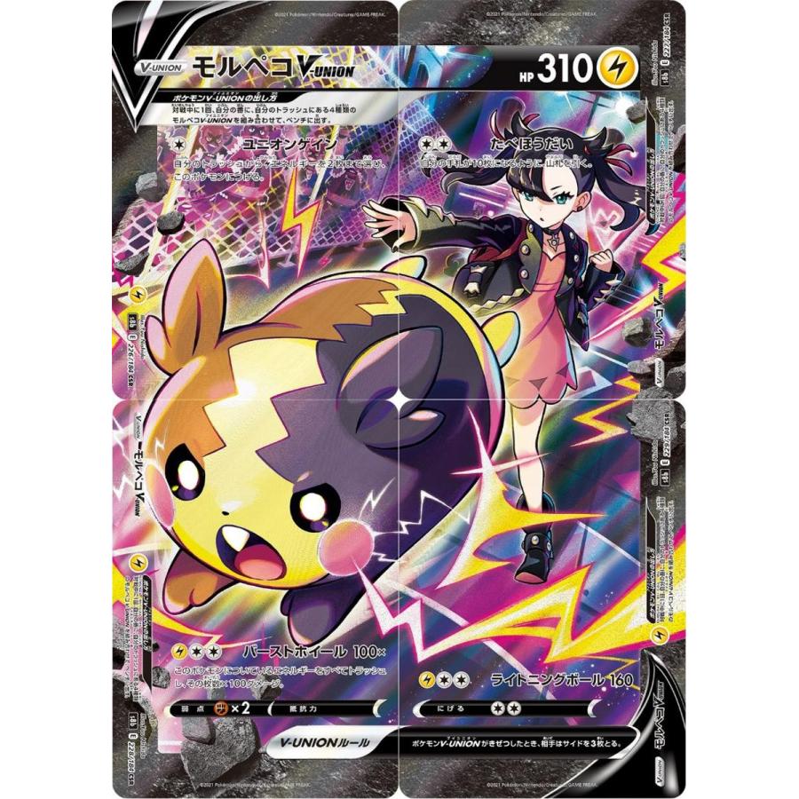 モルペコV-UNION CSR [VMAXクライマックス] S8b 226-229/184 傷有り