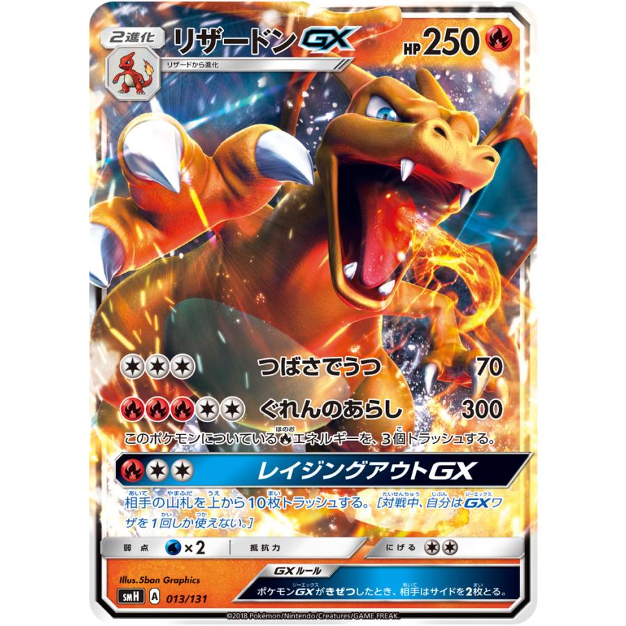 リザードンGX [GXスタートデッキ] SMH 013/131 傷有り ポケモンカード