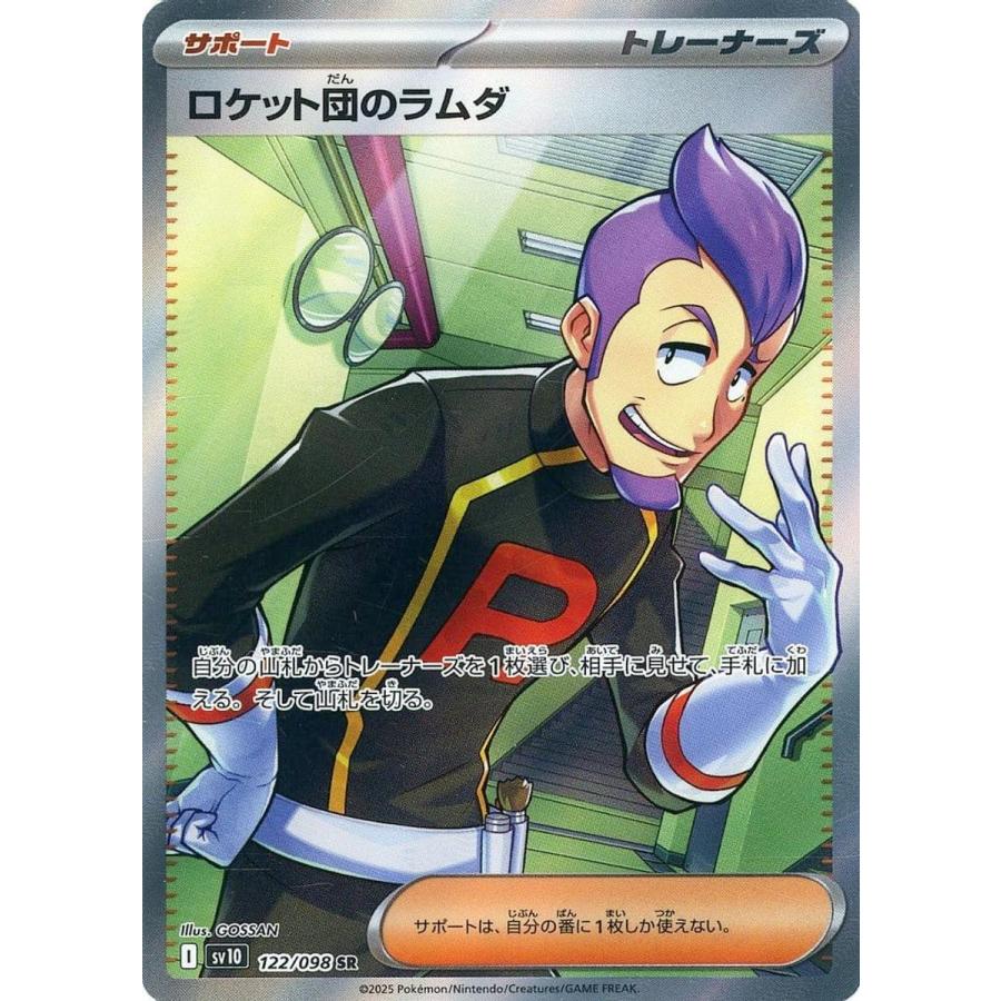 ロケット団のラムダ SR [ロケット団の栄光] SV10 122/098 ポケモン