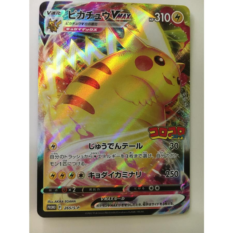 ピカチュウVMAX [月刊コロコロコミック付録] 265/S-P 傷有り ポケモン