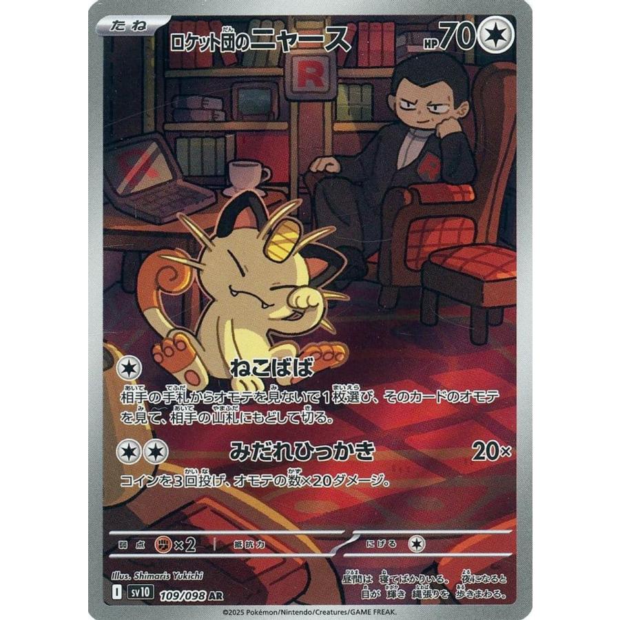 ロケット団のニャース AR [ロケット団の栄光] SV10 109/098 傷有り