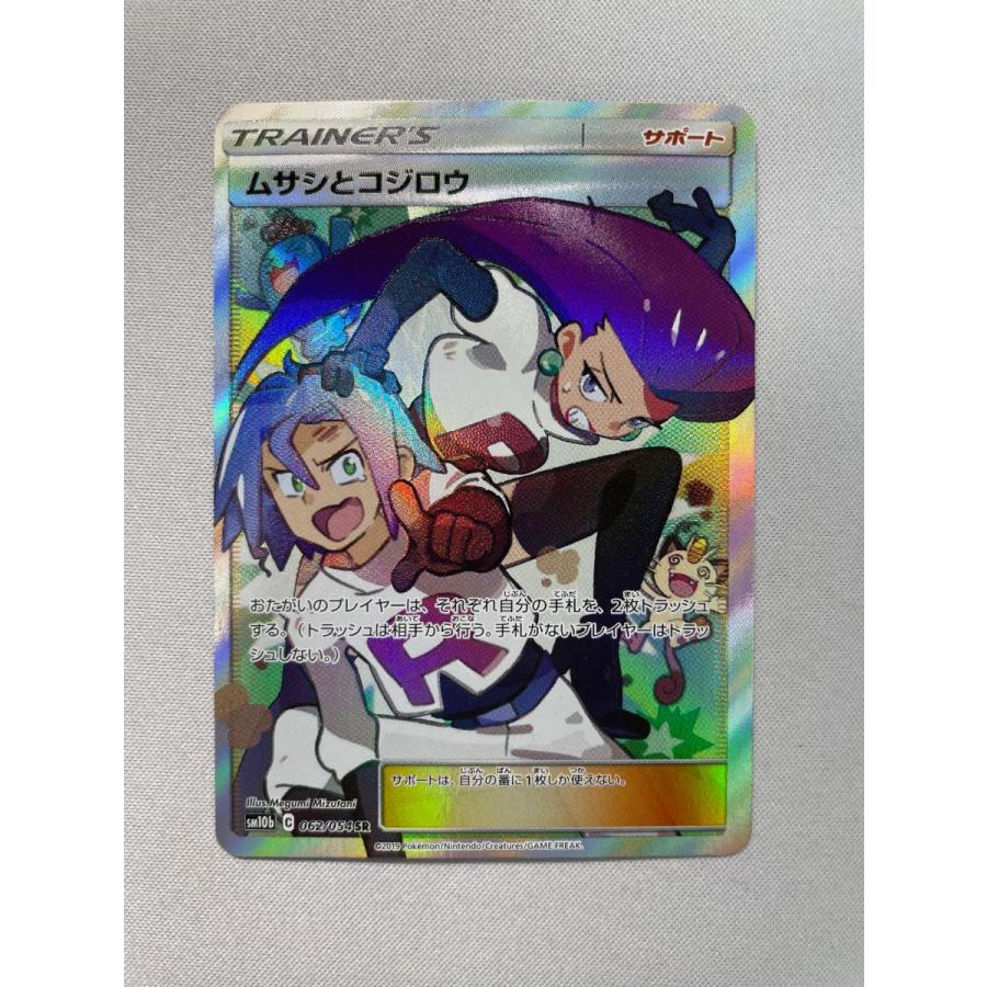 ムサシとコジロウ SR [スカイレジェンド] SM10b 062/054 傷有り