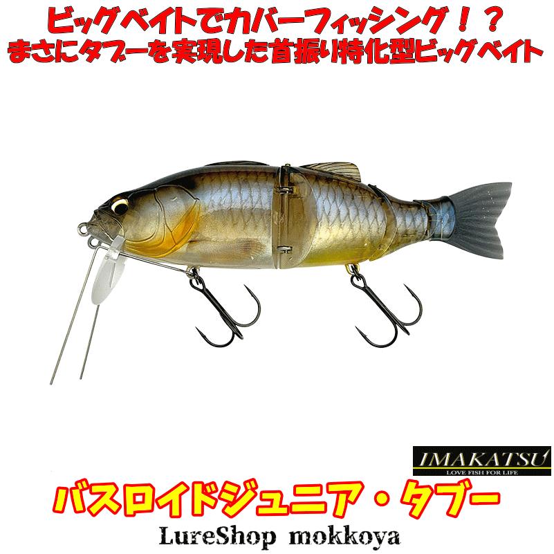 バスロイド バスロイドジュニア・タブー Bassroid JR Taboo イマカツ