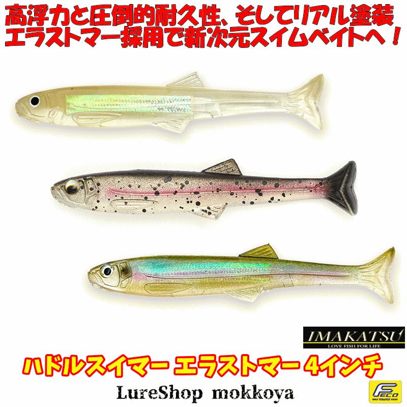 ハドルスイマー エラストマー 4インチ（エコ対応品） Huddle Swimmer