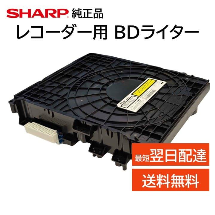 SHARP（シャープ） 純正 正規品 ブルーレイ レコーダー BDライター