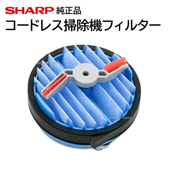 SHARP（シャープ） コードレス 掃除機 フィルター 交換品 純正品