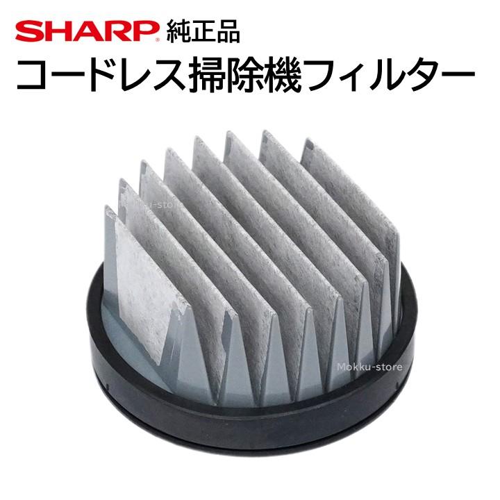 SHARP（シャープ） コードレス 掃除機 フィルター 交換品 純正品
