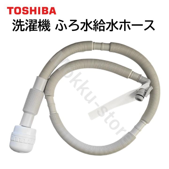 TOSHIBA（東芝） 洗濯機 ふろ水給水ホース 4m 42040845 純正品 風呂水
