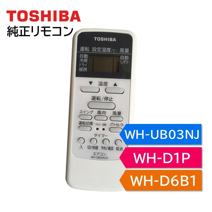 TOSHIBA（東芝） エアコン 純正リモコン WH-UB03NJ WH-D1P WH-D6B1