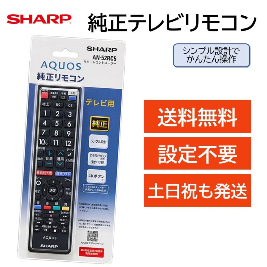 AQUOS シャープ アクオス テレビ 純正 リモコン AN-52RC5 SHARP 汎用