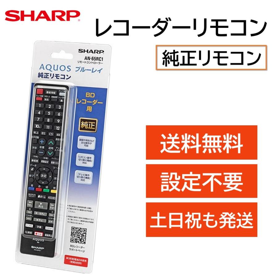 AQUOS シャープ アクオス レコーダー 純正 リモコン ブルーレイ SHARP