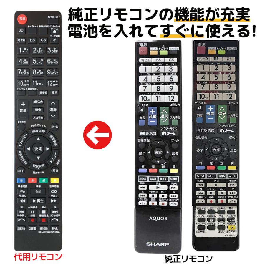 REMOSTA（リモスタ） 互換品 シャープ アクオス テレビ リモコン