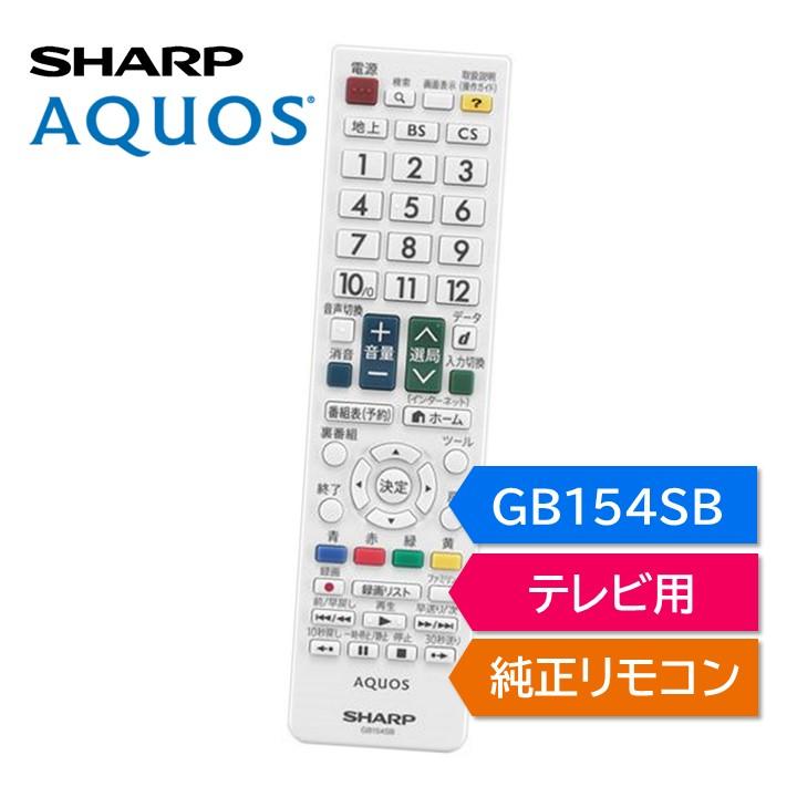 AQUOS シャープ アクオス テレビ 純正リモコン GB154SB SHARP リモコン