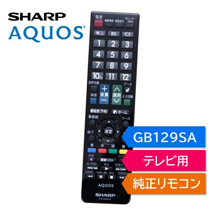 AQUOS シャープ アクオス テレビ 純正リモコン GB129SA SHARP リモコン