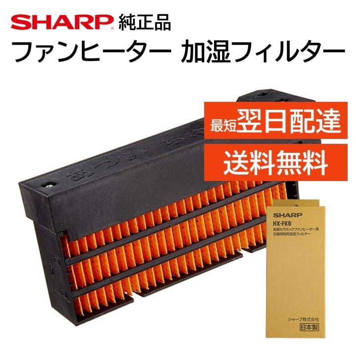 SHARP（シャープ） 純正品 セラミックファンヒーター用 加湿フィルター