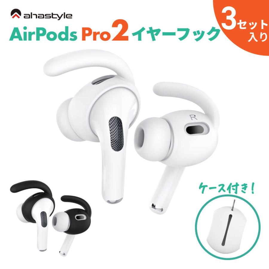 AHAStyle AirPods Pro 第二世代 イヤーピース フックイヤホンカバー