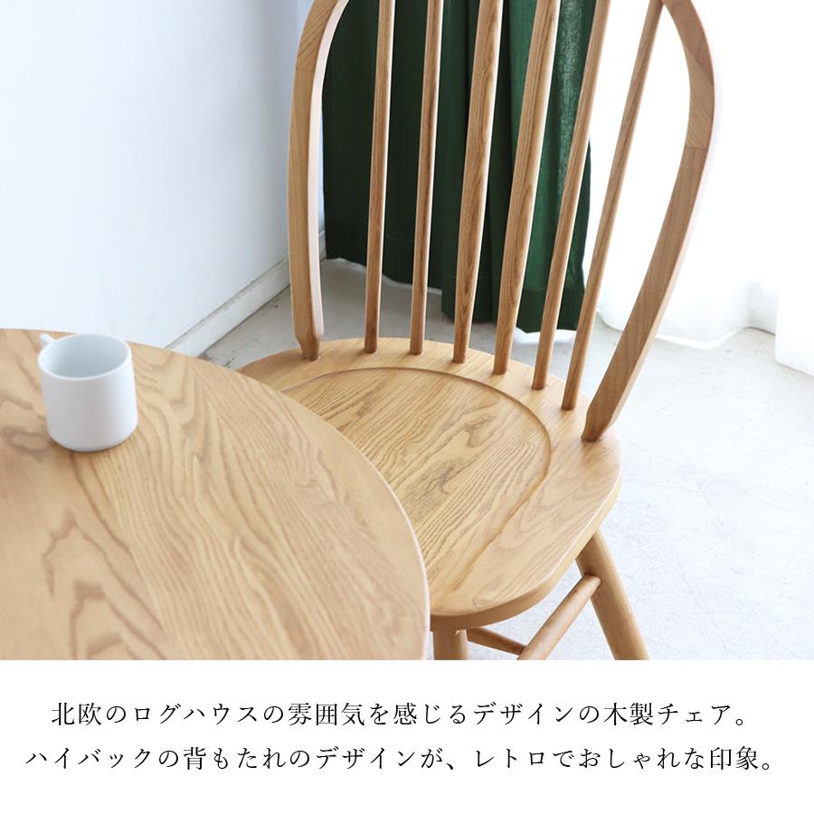 チェア チェアー ダイニング カフェ ウインザー YT-030 椅子 イス 天然