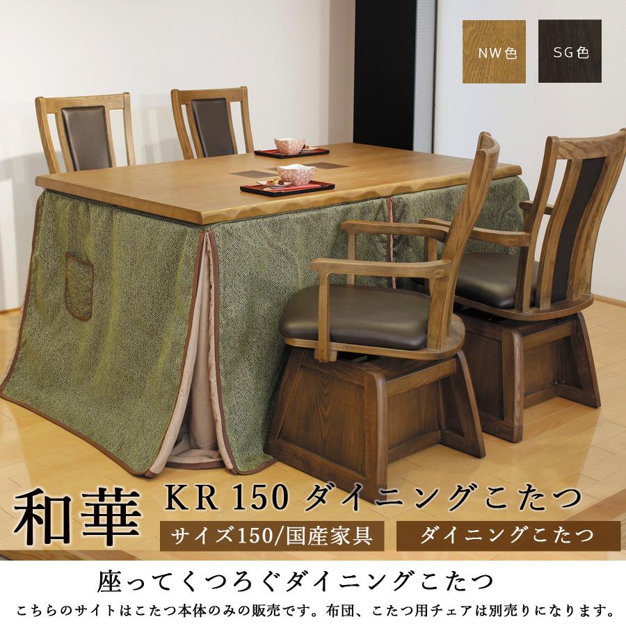ダイニングこたつテーブル 高級こたつ 炬燵 4人用 和華KR 150 正方形