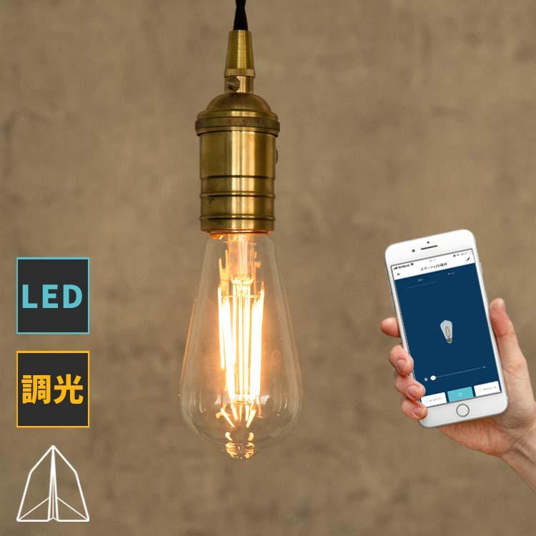スマートLED電球 エジソン電球 調光 E26口金 スマホ操作 TOLIGO