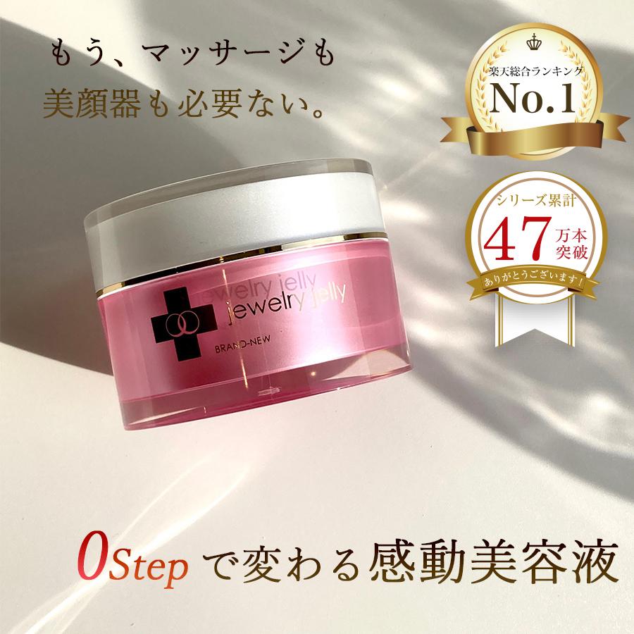 美容液 新ジュエリージェリー50g リフトケア エイジングケア 導入美容