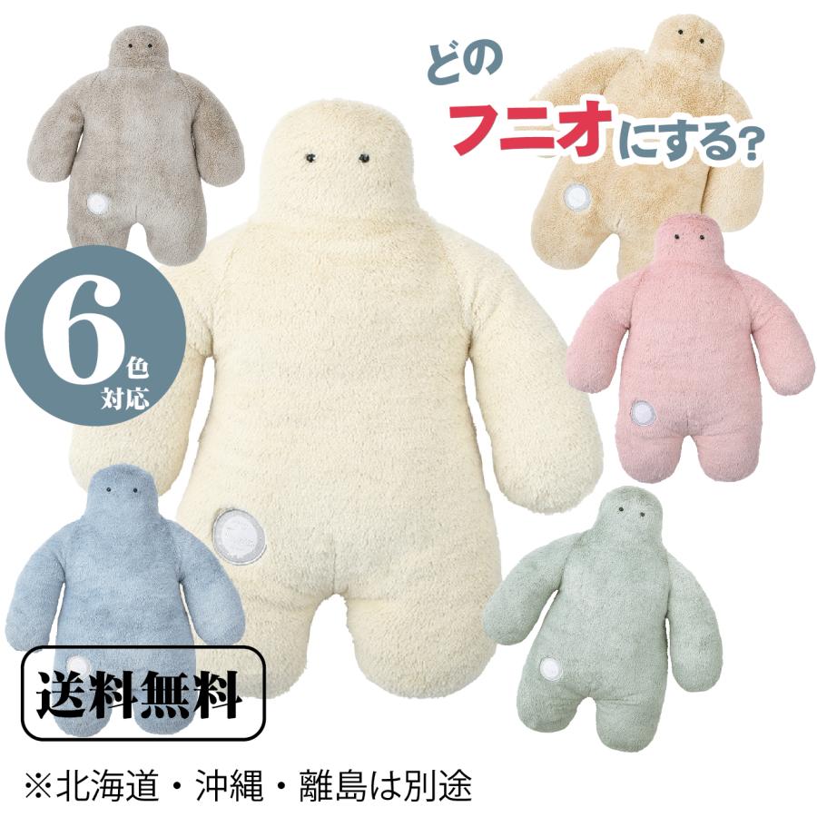 抱き枕 FUNIO フニオ BIGサイズ BIG funio ふにお 抱きまくら かわいい