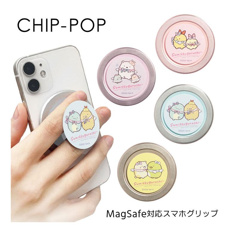 スマホグリップ MagSafe対応 すみっコぐらし アイドル CHIP-POP smk