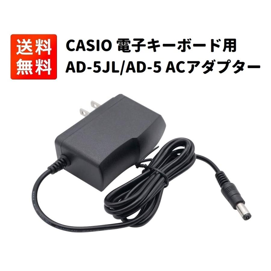 AD-5JL AD-5 CASIO カシオ 光ナビゲーション 電子キーボード用 AC