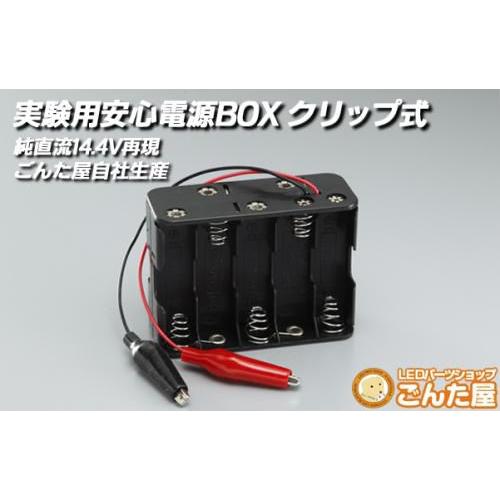 ごんた屋 LED点灯実験用乾電池ボックス クリップ式/単3乾電池10本仕様