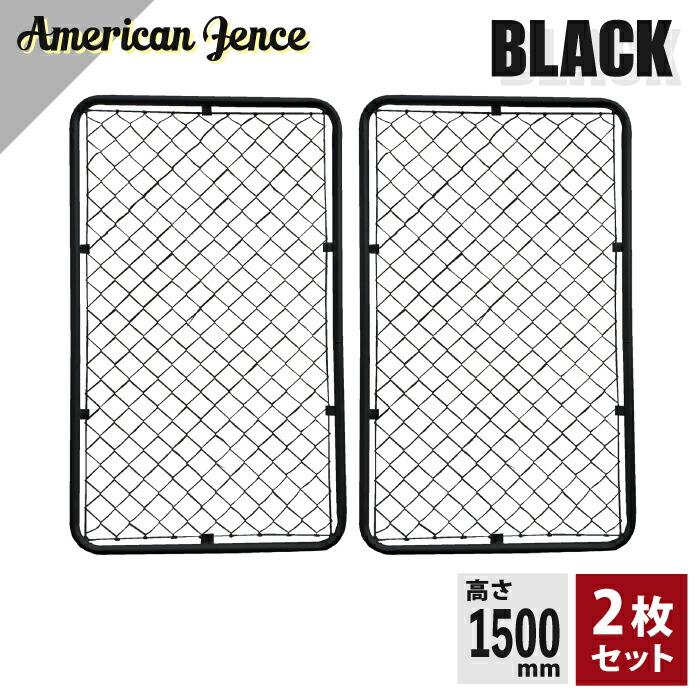 カシワ 単品 アメリカンフェンス ブラック 900×1500 2枚セット ※金具