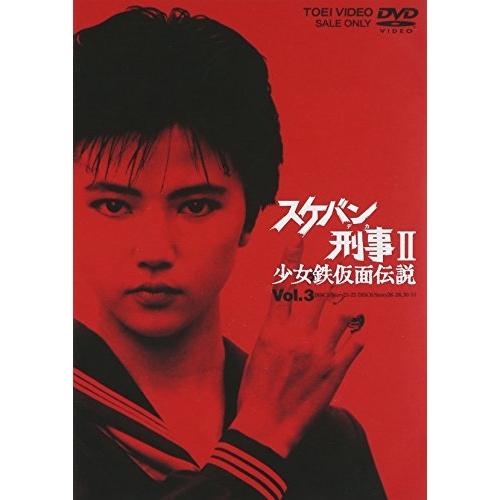 DVD/国内TVドラマ/スケバン刑事II 少女鉄仮面伝説 VOL.3 : MONO玉光堂