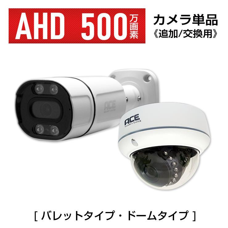 ACE SECURITY SYSTEM 防犯カメラ AHD500万画素 カメラ 追加用 XVR