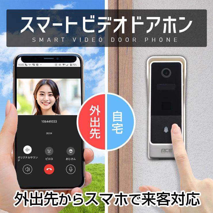 ACE SECURITY SYSTEM インターホン スマホで見れる スマート ドアホン