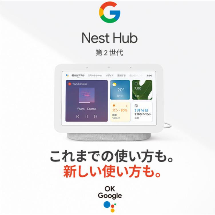 Google Nest Hub グーグル ネスト ハブ 最新 第2世代 GA01331-JP