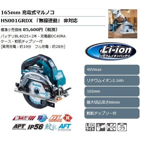 マキタ（makita） 165mm充電式マルノコ HS001GRDXB (黒) (40Vmax/2.5Ah