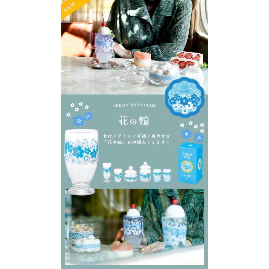 ADERIA 復刻版 アデリアレトロ 台付きグラス 335ml おしゃれ 日本製