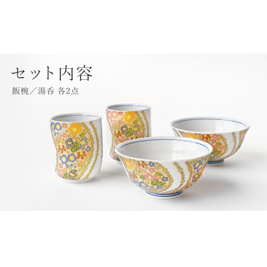 九谷焼 花詰 睦揃 飯碗湯呑ペアセット 化粧箱付き ギフト プレゼント