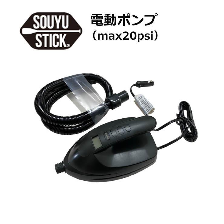 SOUYU STICK ソウユウスティック 電動ポンプ SUP サップ : モアスノー