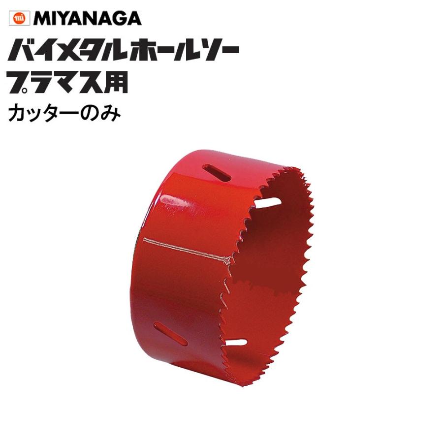 ミヤナガ（MIYANAGA） バイメタルホールソー プラマス用 SLPM147