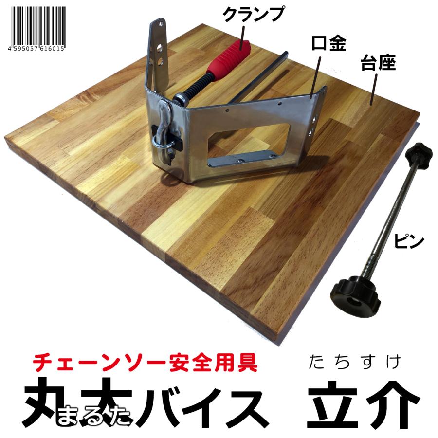 たちすけ 丸太バイス 立介 木質台座 最大Φ28cm 丸太を直立 簡単に丸太