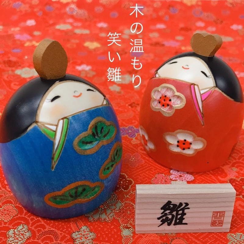 卯三郎作 こけし おひな様「笑い雛」 No-9-22 : 人形のモリシゲ - 通販