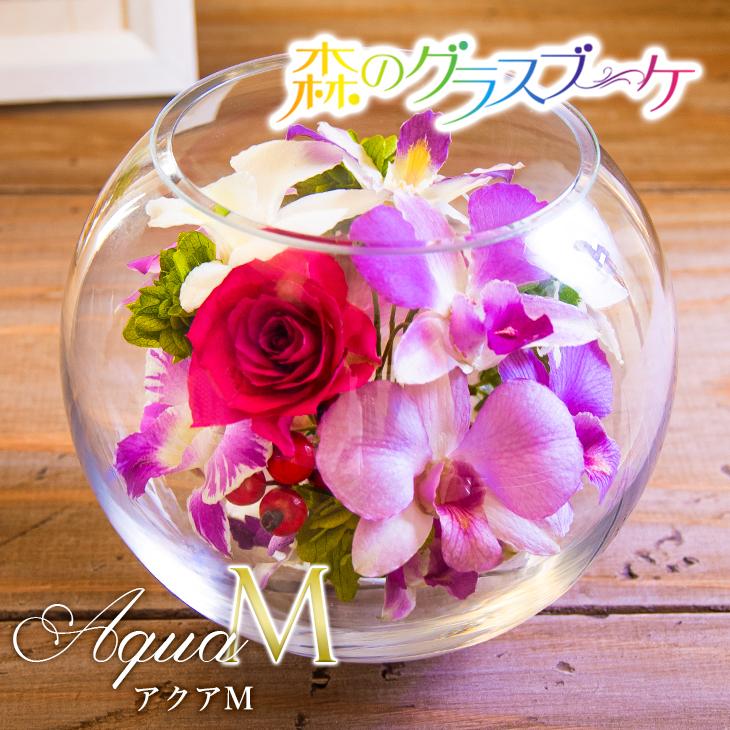 シリーズ人気No.1！『森のグラスブーケ 「アクアM◇」』ガラスドーム