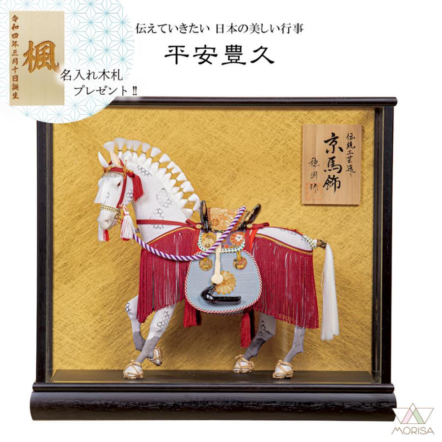 平安豊久 五月人形 ケース飾り 穂州作 京馬飾り 10号 ガラスケース入り
