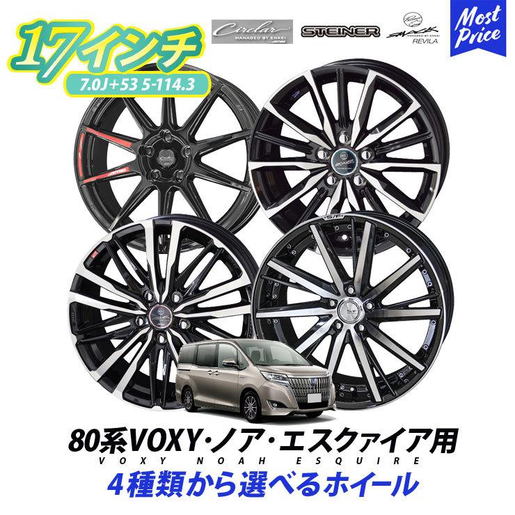 共豊 80系 VOXY ノア エスクァイア ホイールセット シュタイナー