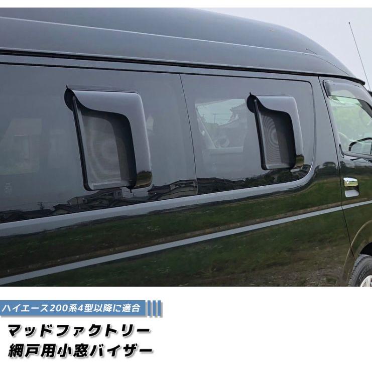 ハイエース200系 網戸 対応 小窓 バイザー 運転席側 4型以降 新型 4型
