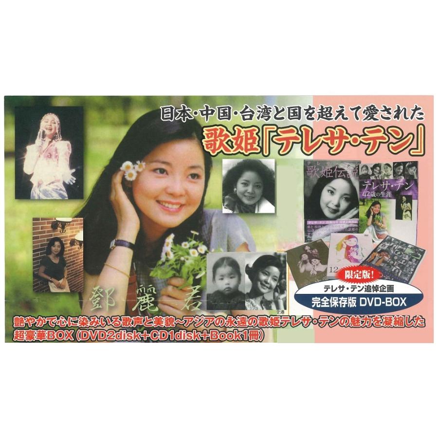 テレサ・テン 歌姫伝説 DVD−BOX 完全保存版 超豪華（DVD CD