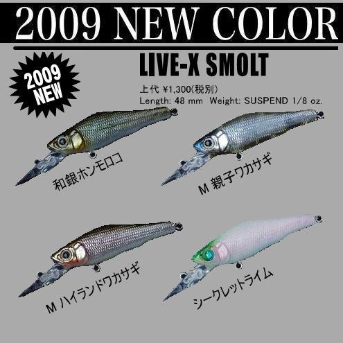 メガバス ライブX スモルト (Megabass LIVE-X SMOLT) 2009 NEW COLOR