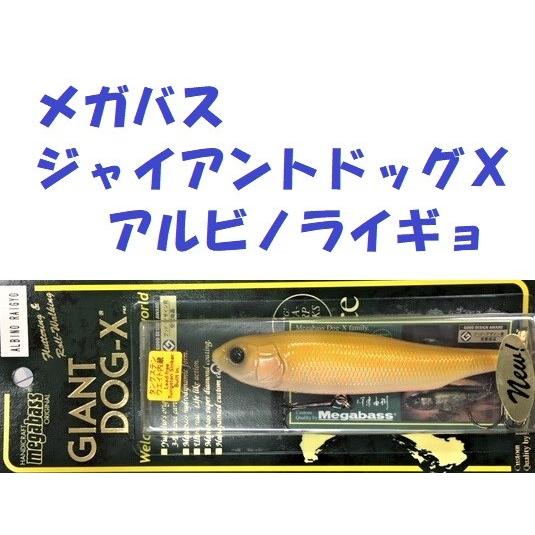 クリックポスト発送可）メガバス ジャイアントドッグX アルビノ