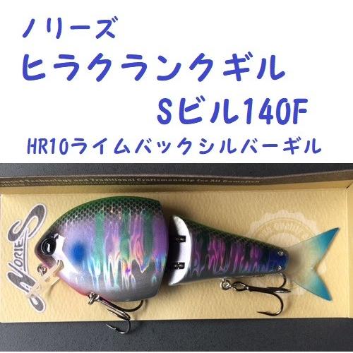 ノリーズ ヒラクランクギル Sビル140F HR10 ライムバックシルバーギル