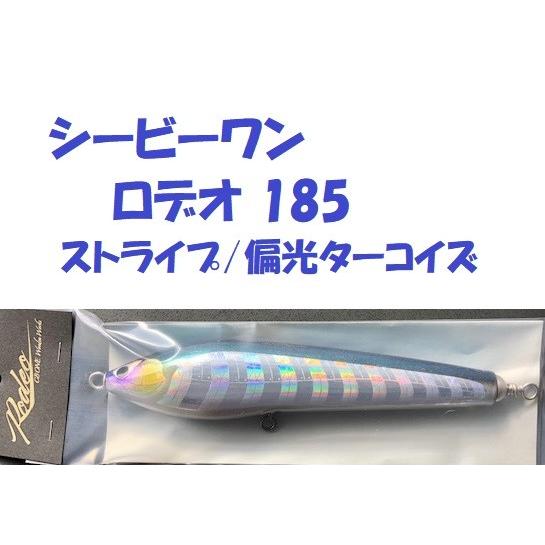 シービーワン ロデオ 185 ストライプ/偏光ターコイズ / CB ONE Rodeo