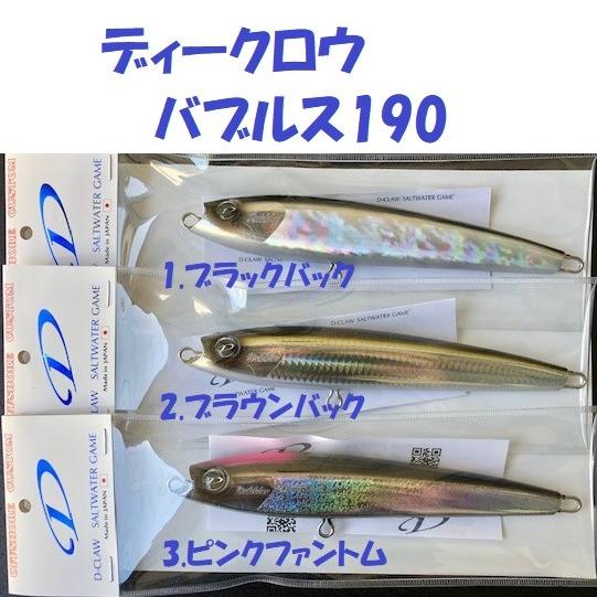 ディークロウ バブルス190 66g / D-CLAW BUBBLES : 松本釣具店Yahoo